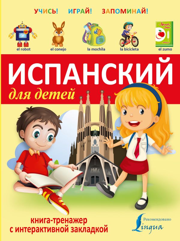 Испанский для детей. Книга-тренажер с интерактивной закладкой Испанский для детей. Книга-тренажер с интерактивной закладкой .