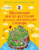 Школьный англо-русский русско-английский словарь 5-11 класс Школьный англо-русский русско-английский словарь 5-11 класс