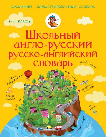Школьный англо-русский русско-английский словарь 5-11 класс Школьный англо-русский русско-английский словарь 5-11 класс .