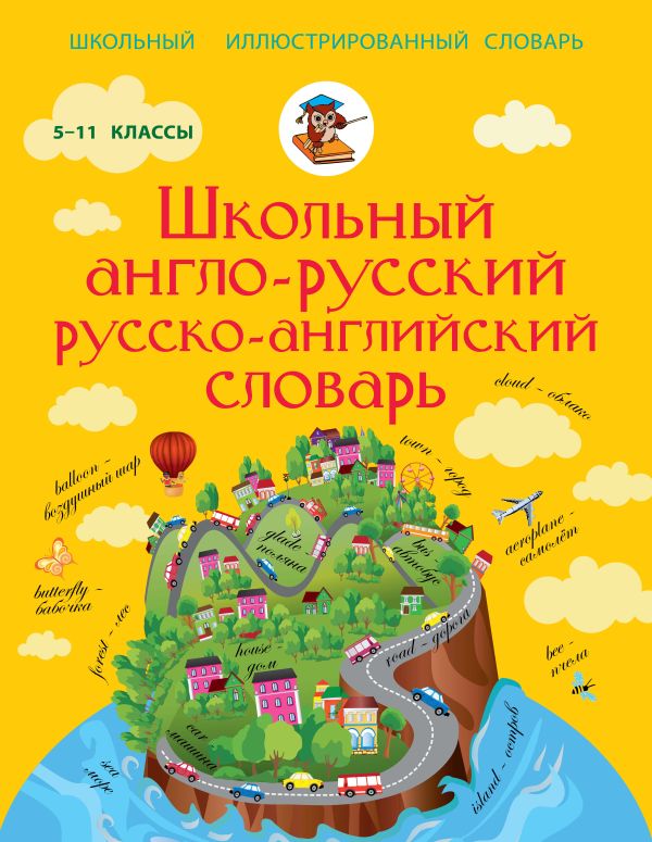 Школьный англо-русский русско-английский словарь 5-11 класс Школьный англо-русский русско-английский словарь 5-11 класс .