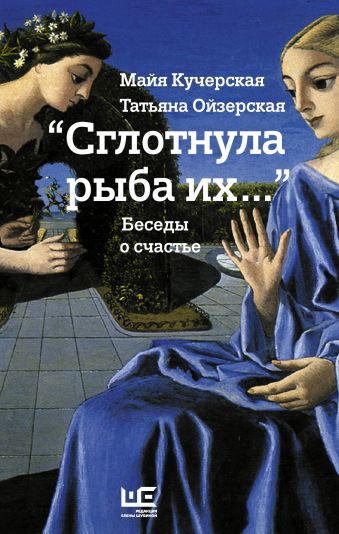 Сглотнула рыба их Сглотнула рыба их Кучерская М.А.