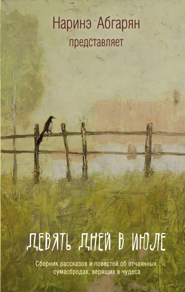Девять дней в июле. Сборник Девять дней в июле. Сборник Абгарян Н.