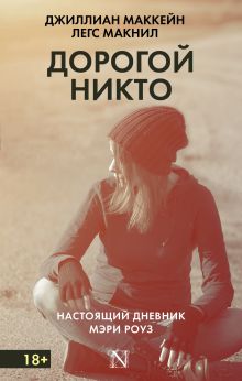 Маккейн Д., Макнил Л. - Дорогой Никто. Настоящий дневник Мэри Роуз обложка книги Маккейн Д., Макнил Л. - Дорогой Никто. Настоящий дневник Мэри Роуз обложка книги