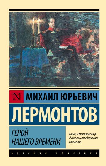 Герой нашего времени Герой нашего времени Лермонтов М.Ю.