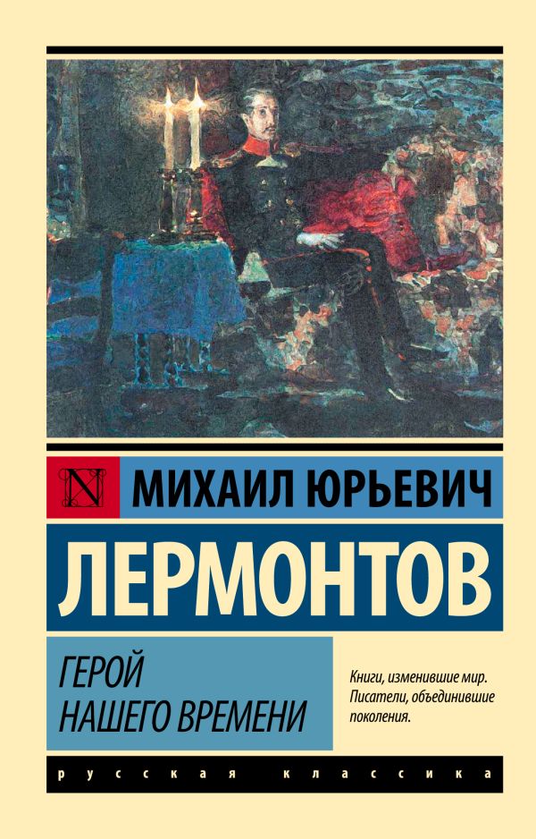Герой нашего времени Герой нашего времени Лермонтов М.Ю.
