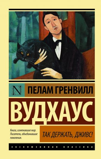Так держать, Дживс! Так держать, Дживс! Вудхаус П.Г.