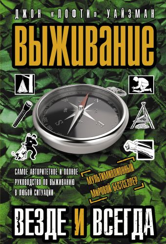 Выживание везде и всегда Выживание везде и всегда Уайзман Д.