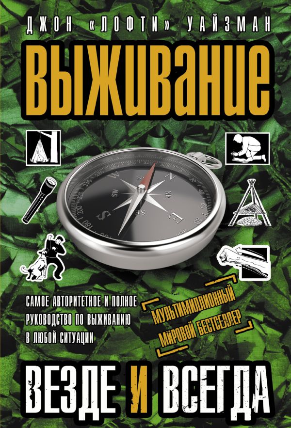 Выживание везде и всегда Выживание везде и всегда Уайзман Д.