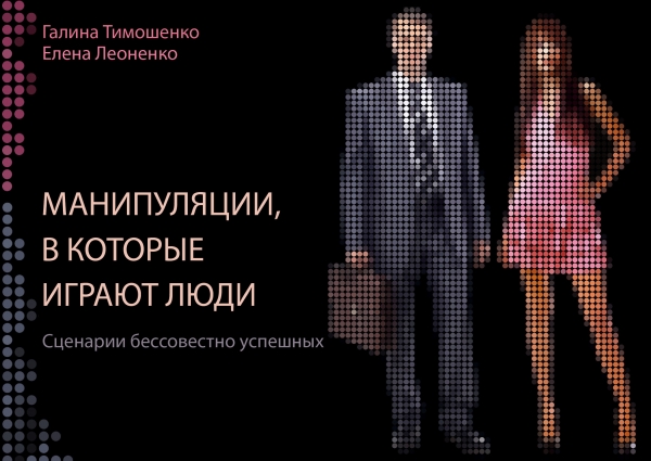 Манипуляции, в которые играют люди Манипуляции, в которые играют люди Тимошенко Г.В., Леоненко Е.А.