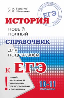 Баранов П.А., Шевченко С.В. - ЕГЭ. История. Новый полный справочник для подготовки к ЕГЭ обложка книги Баранов П.А., Шевченко С.В. - ЕГЭ. История. Новый полный справочник для подготовки к ЕГЭ обложка книги