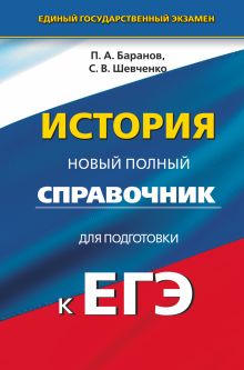 Баранов П.А., Шевченко С.В. - ЕГЭ. История. Новый полный справочник для подготовки к ЕГЭ обложка книги Баранов П.А., Шевченко С.В. - ЕГЭ. История. Новый полный справочник для подготовки к ЕГЭ обложка книги