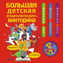 . - Большая детская энциклопедия-викторина в вопросах и ответах обложка книги . - Большая детская энциклопедия-викторина в вопросах и ответах обложка книги