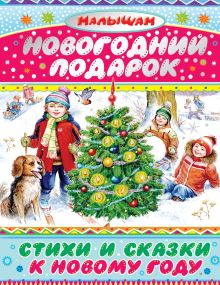 Маршак С.Я., Барто А.Л., Чуковский К.И., Усачёв А.А., Драгунский В.Ю., Голявкин В.В., и другие. - Новогодний подарок. Стихи и сказки к Новому году обложка книги Маршак С.Я., Барто А.Л., Чуковский К.И., Усачёв А.А., Драгунский В.Ю., Голявкин В.В., и другие. - Новогодний подарок. Стихи и сказки к Новому году обложка книги