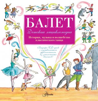 Балет. Детская энциклопедия (+CD) Балет. Детская энциклопедия (+CD) Киселева П.А.