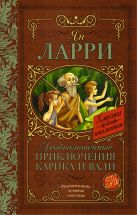 Необыкновенные приключения Карика и Вали Необыкновенные приключения Карика и Вали