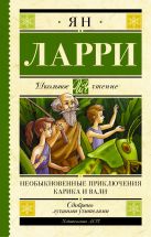 Необыкновенные приключения Карика и Вали Необыкновенные приключения Карика и Вали