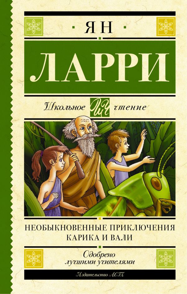 Необыкновенные приключения Карика и Вали Необыкновенные приключения Карика и Вали Ларри Я.Л.