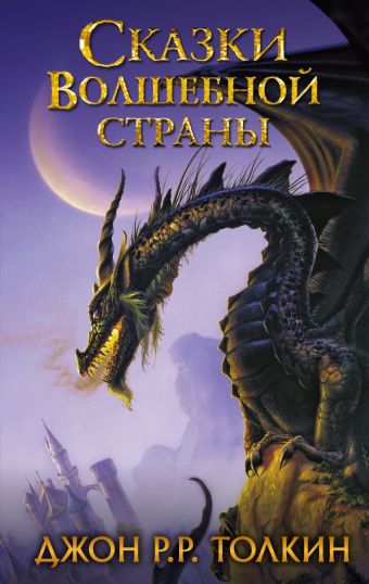 Сказки Волшебной страны Сказки Волшебной страны Толкин Д.Р.Р.