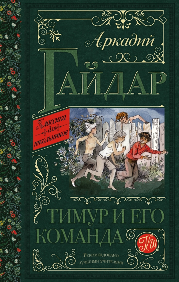 Тимур и его команда Тимур и его команда Гайдар А.П.