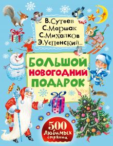 Сутеев В.Г.,Маршак С.Я., Михалков С.В., Успенский Э.Н., и др. - Большой новогодний подарок обложка книги Сутеев В.Г.,Маршак С.Я., Михалков С.В., Успенский Э.Н., и др. - Большой новогодний подарок обложка книги