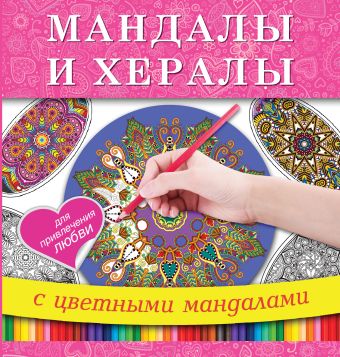 Мандалы и хералы для привлечения любви Мандалы и хералы для привлечения любви .