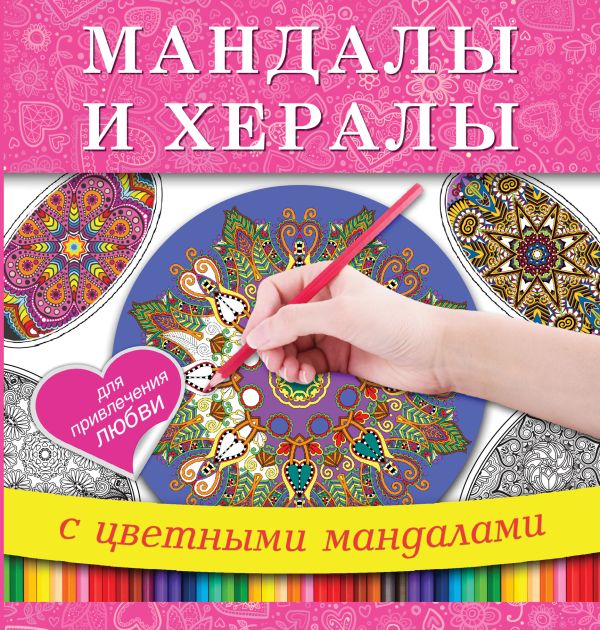Мандалы и хералы для привлечения любви Мандалы и хералы для привлечения любви .
