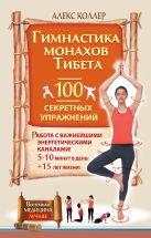 Гимнастика монахов Тибета. 100 секретных упражнений Гимнастика монахов Тибета. 100 секретных упражнений