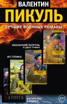 Лучшие военные романы Пикуля. 4 книги Лучшие военные романы Пикуля. 4 книги
