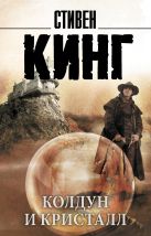 Колдун и кристалл: из цикла "Темная Башня" Колдун и кристалл: из цикла "Темная Башня"