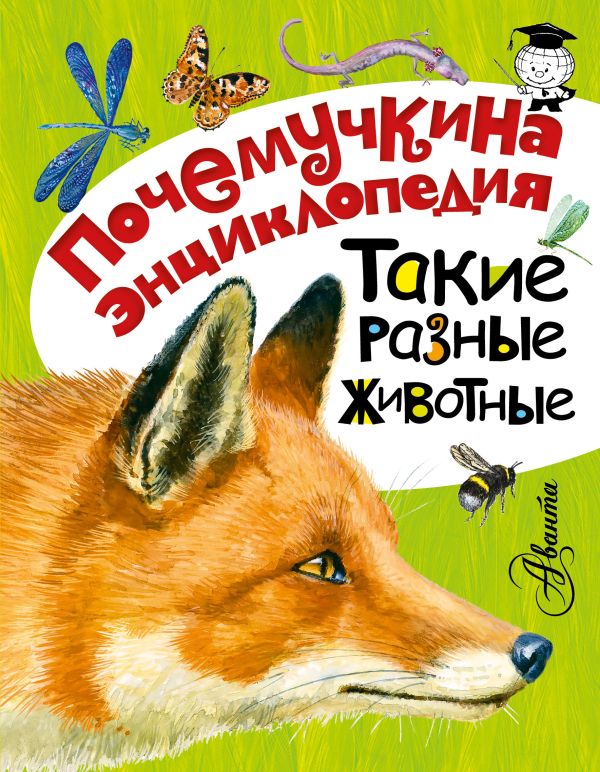 Такие разные животные Такие разные животные Танасийчук В.Н., Акимушкин И.