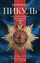 Золотая коллекция исторический романов Пикуля. 3 книги. Золотая коллекция исторический романов Пикуля. 3 книги.