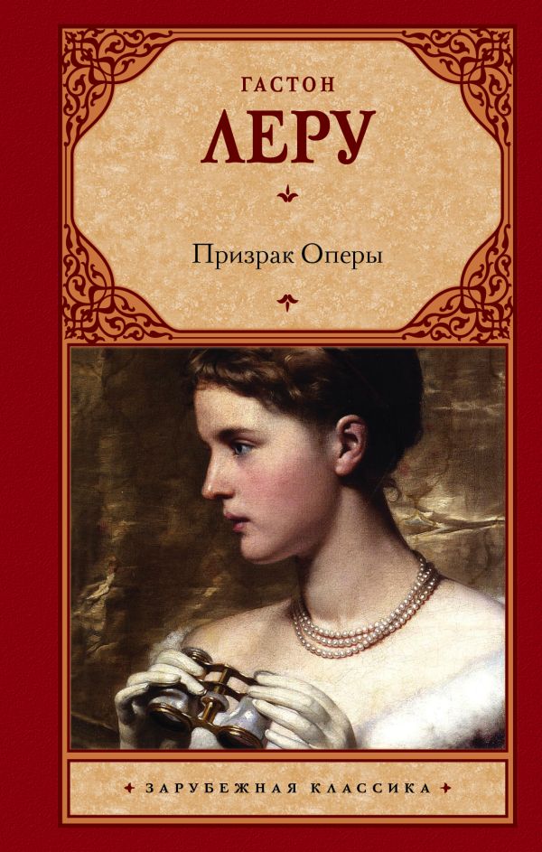 Призрак Оперы Призрак Оперы Леру Г.