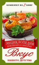 Энциклопедия домашней кулинарии. Вкус нашего детства. Комплект из 2 книг Энциклопедия домашней кулинарии. Вкус нашего детства. Комплект из 2 книг