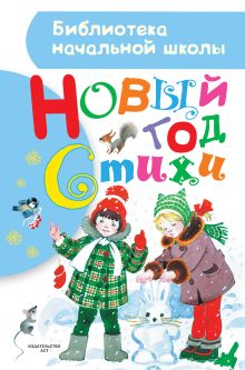 Маршак С.Я.,Чуковский К.И.,Барто А.Л.,Михалков С.В.,Берестов В.Д.,Усачев А.А. и д.р. - Новый год. Стихи обложка книги Маршак С.Я.,Чуковский К.И.,Барто А.Л.,Михалков С.В.,Берестов В.Д.,Усачев А.А. и д.р. - Новый год. Стихи обложка книги