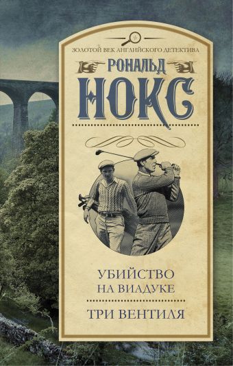 Убийство на виадуке. Три вентиля Убийство на виадуке. Три вентиля Нокс Р.