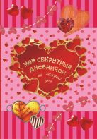 Мой секретный дневничок на каждый день Мой секретный дневничок на каждый день