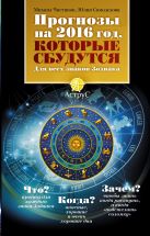 Прогнозы на 2016 год, которые сбудутся. Для всех знаков зодиака Прогнозы на 2016 год, которые сбудутся. Для всех знаков зодиака