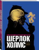 Шерлок Холмс. Человек, который никогда не жил и поэтому никогда не умрёт Шерлок Холмс. Человек, который никогда не жил и поэтому никогда не умрёт