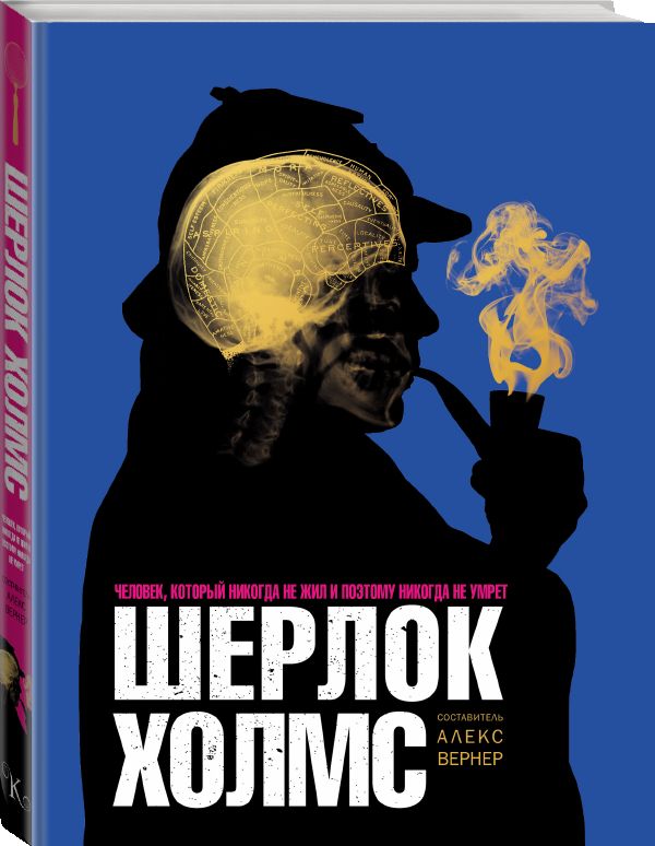 Шерлок Холмс. Человек, который никогда не жил и поэтому никогда не умрёт Шерлок Холмс. Человек, который никогда не жил и поэтому никогда не умрёт Вернер А.