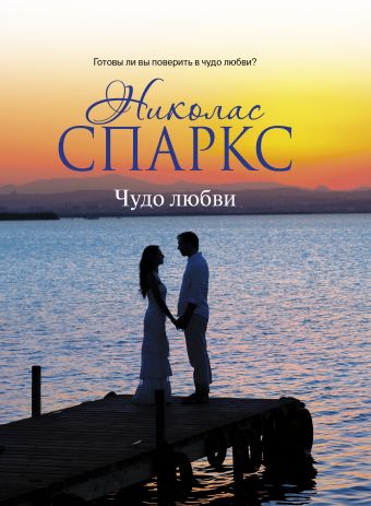Чудо любви Чудо любви Спаркс Н.