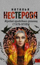 Жребий праведных грешниц. Стать огнем Жребий праведных грешниц. Стать огнем