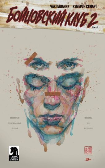 Бойцовский клуб 2. Книга 1 Бойцовский клуб 2. Книга 1 Паланик Ч.