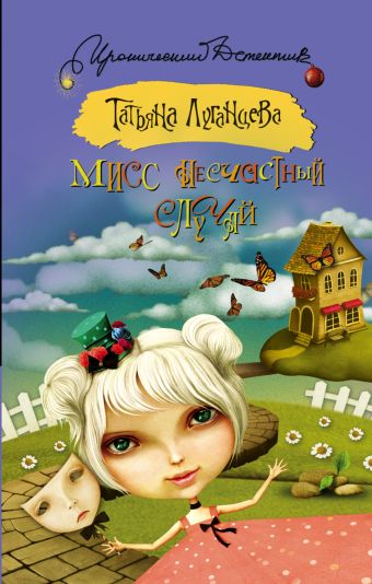 Мисс несчастный случай Мисс несчастный случай Луганцева Т.И.