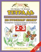Русский язык. 2–3 классы. Тетрадь для самостоятельной работы по русскому языку Русский язык. 2–3 классы. Тетрадь для самостоятельной работы по русскому языку
