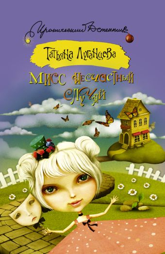 Мисс несчастный случай Мисс несчастный случай Луганцева Т.И.