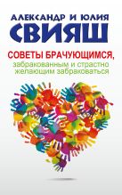 Советы брачующимся, забракованным и страстно желающим забраковаться Советы брачующимся, забракованным и страстно желающим забраковаться