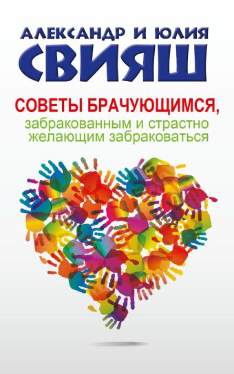Советы брачующимся, забракованным и страстно желающим забраковаться Советы брачующимся, забракованным и страстно желающим забраковаться Свияш А.Г.