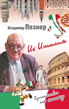 Их Италия. Путешествие-размышление " по сапогу" Их Италия. Путешествие-размышление " по сапогу"