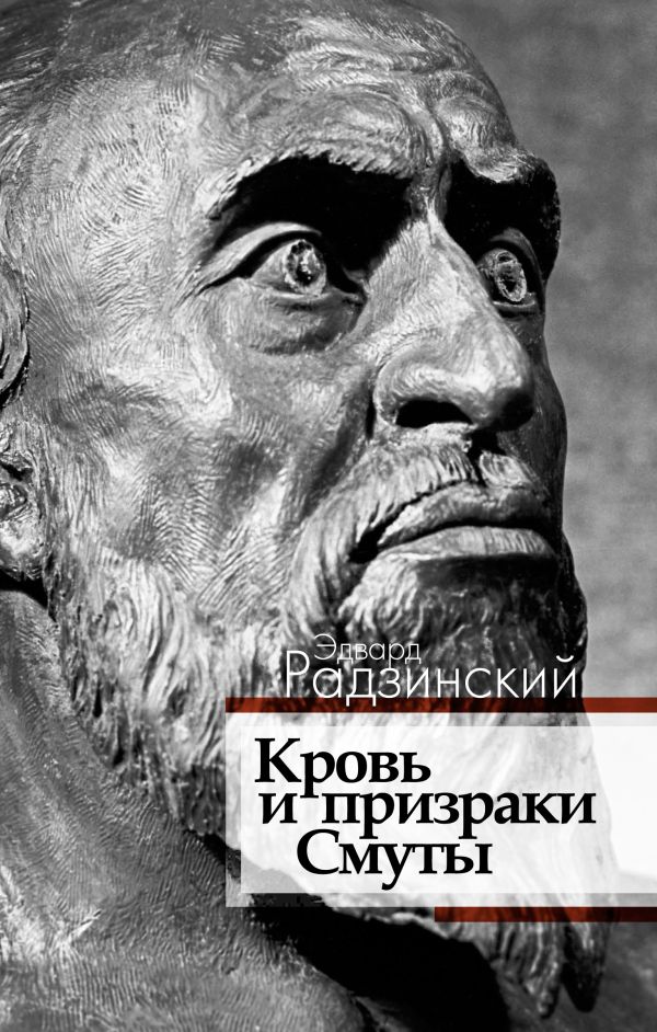 Кровь и призраки Смуты Кровь и призраки Смуты Радзинский Э.С.