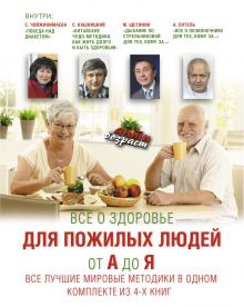 Чойжинимаева С.Г., Кашницкий С.Е., Погожева А.В. - Все о здоровье для пожилых людей от А до Я. Все лучшие мировые методики в одном комплекте обложка книги Чойжинимаева С.Г., Кашницкий С.Е., Погожева А.В. - Все о здоровье для пожилых людей от А до Я. Все лучшие мировые методики в одном комплекте обложка книги